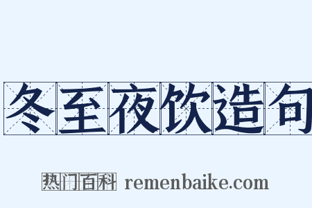 冬至夜饮造句是什么意思的图片